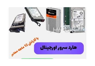 فروش هارد سرور اورجینال با گارانتی 12 ماهه معتبر