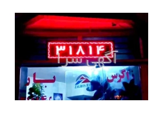 شرکت باربری و حمل و نقل انواع کالا زاگرس بار شهرکرد