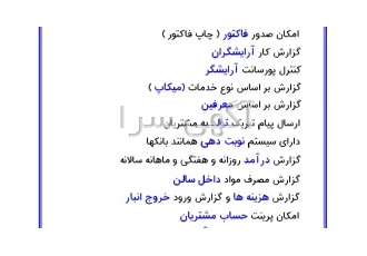 نرم افزار رستوران و سالن زیبایی و پیک و باربری نگارسافت لطفی نیا در تهران