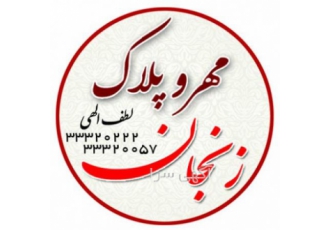 مهر ژلاتینی فوری ( مهر و پلاک زنجان ) لطف الهی ساخت انواع مهر ژلاتینی