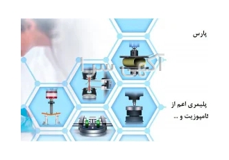 آزمایشگاه پلیمر در مشهد آزمایشگاه دانش بنیان بسپار پایش پارس واقع