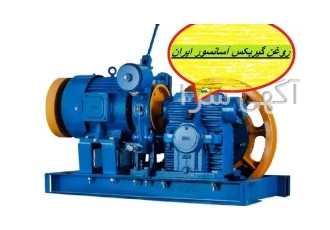 روغن گیربکس و ریل آسانسور روغن سیم بکسل آسانسور کفشک و ریل آسانسور جهت