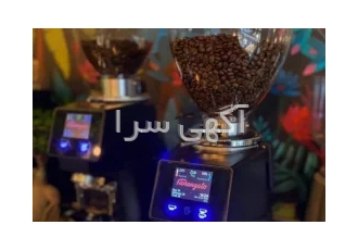 فروش اقساطی اسیاب قهوه (بازرگانی اورجینال ایس)