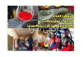 تاب صندلی ریلکسی | تاپ راحتی گرد و اشکی