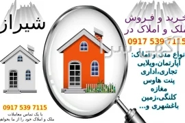 آگهی های فروش املاک مسکونی - شیراز