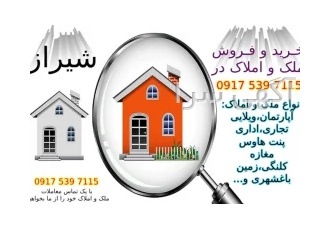 خرید و فروش انواع ملک و املاک در سراسر شیراز