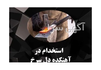 استخدام اهنگر