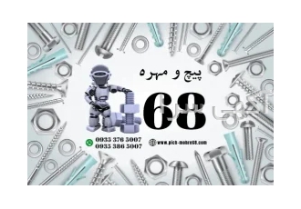 پیچ و مهره ۶۸ در تهران پیچ مهره 68 تولید و پخش انواع پیچ و مهره