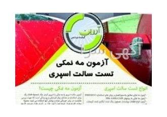 آزمون مه نمکی یا سالت اسپری در اصفهان آزمون مه نمکی یا سالت اسپری
