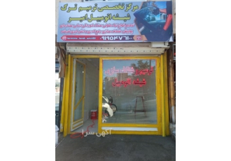 ترمیم ترک شیشه اتومبیل در زنجان ترمیم ترک شیشه اتومبیل در زنجان