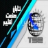 خدمات بازرگانی؛واردات؛صادرات در خرمشهر شرکت تابان صنعت اقلیم با ارائه