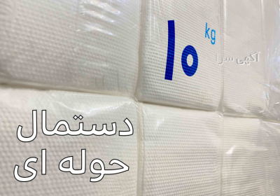 پخش عمده دستمال کاغذی