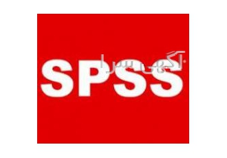 تحلیل آماری با Spssو دیگر نرم افزارها را تحلیل آماری با SPSS و دیگر نرم