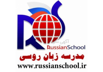 آموزش زبان روسی، مدرسه زبان روسی ایران