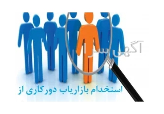 استخدام بازاریاب غیرحضوری با پورسانت بالا در جذب مشتری پررونق‏ در اصفهان