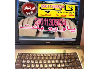 سریعترین مرکز تایپ فوری و ترجمه پرینت و فتوکپی ارزان پذیرش آنلاین