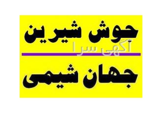 جهان شیمی وارد کننده وفروشنده جوش شیرین جهان شیمی وارد کننده وفروشنده