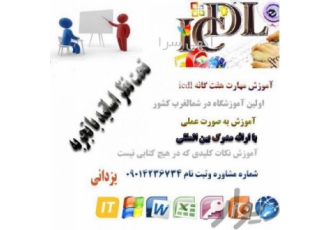 آموزش Icdl(مهارت هفت گانه)در تبریز شروع دورهای icdl مهارت های هفت گانه