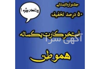 استخر کارت هموطن یکساله
