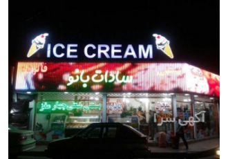 تابلو ساز حامی. علی مهـری
