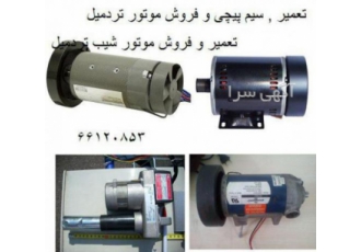 فروش و تعمیر موتور DC و موتور تردمیل AC بورس فروش موتور DC تردمیل و سیم