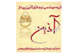 آذین پرداز جامع ترین صندوق مکانیزه فروش ویژه طلاوجواه مودیان محترم صنف