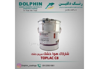 شارلاک TOPLAC C۸ توضیحات کلی محصولTOPLAC C8 یک محصول تک جزئی حلال پایه