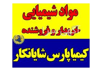 تأمین کننده مواد شیمیایی ، مواد اولیه