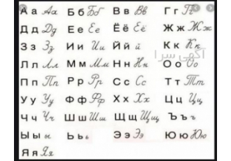 آموزش زبان روسی در کرج
