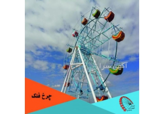 دستگاه شهربازی طراحی و تولید جدیدترین دستگاه های شهر بازی در شرکت دنیای