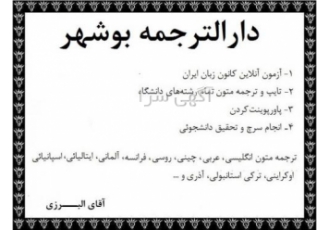 دارالترجمه ترجمه متون تخصصی و ترجمه مقاله در بوشهر