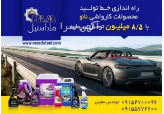 شامپو کارواش (راه اندازی تولیدی مواد شوینده کارواش) راه اندازی خط تولید