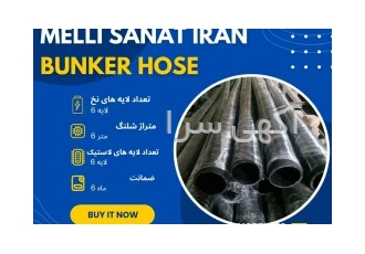 شلنگ تخلیه بونکر سیمان ملی صنعت ایران الهی به امید تو 6 لایه نخ و 6