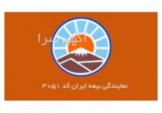نمایندگی بیمه ایران کد ۳۰۵۱ محدوده شمیران نمایندگی بیمه ایران محدوده