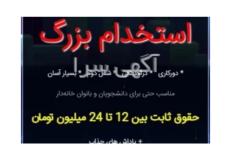 استخدام بزرگ کشوری استخدام آسان و سریع و بدون تشریفات و بروکراسی اداری