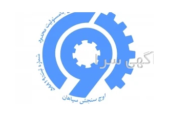 بازرسی فنی و مهندسی لیفتراک و جرثقیل و ماشین آلات شرکت اوج سنجش سپاهان