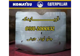 شیشه جلو لودر تیراژه ZL۵۰ آریایدک فروشنده قطعات یدکی ماشین آلات راهسازی