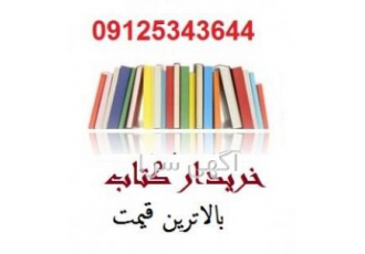 خریدار کتاب در شمال تهران و لواسان