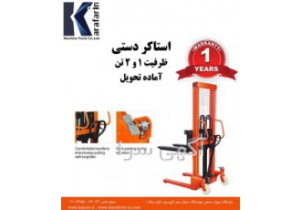 استاکر دستی KMC با قیمت مناسب