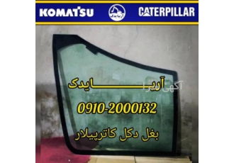 شیشه بغل دکل بیل کاترپیلار آریایدک فروشنده قطعات یدکی ماشین آلات