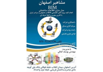 انجام کلیه پروژه های BIM در اصفهان و سراسر ایران مدل سازی اطلاعات
