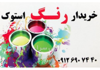 خریدار رنگ تاریخ گذشته و رنگ ضایعات اپوکسی صنعتی خریدارانواع ضایعات رنگ