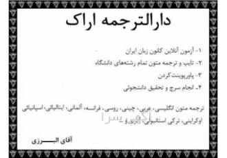 دارالترجمه اراک ترجمه متون تخصصی و ترجمه مقاله در اراک