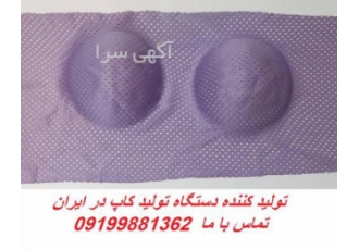 تولید دستگاه کاپ سوتین با سلام و عرض ادب و احترام شرکت تولیدی زیتاکس
