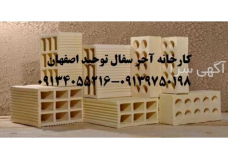 آجر ده سوراخ و آجر سفال اصفهان 09134055216