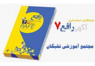 آموزش نرم افزار حسابداری رافع نحوه ورود اطلاعات پایه و ثبت سند افتتاحیه