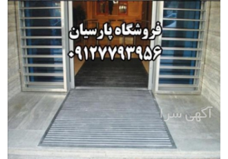 پادری های آلومینیومی و موکتی گاردکرنر پادری های آلومینیومی و موکتی