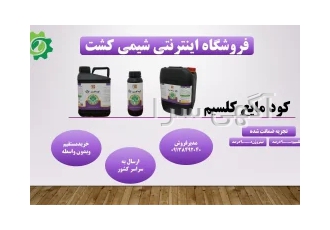 کود کلسیم مایع در فسا فروشگاه مجازی شیمی کشت تولید کننده انواع کودهای