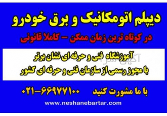 دیپلم اتومکانیک و برق خودرو اخذ دیپلم اتومکانیک و برق خودرو هنرجو جهت