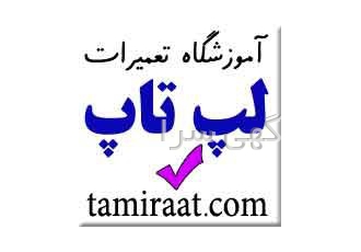 آموزش تخصصی تعمیرات لپ تاپ - نوت بوک